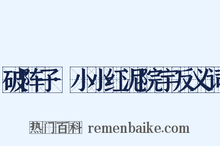 破阵子·小小红泥院宇反义词是什么意思的图片